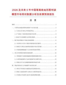2026及未來5年中國等高線地形圖判讀模型市場現狀數據分析及前景預測報告