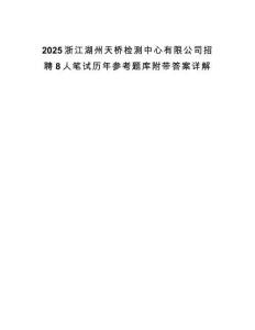2025浙江湖州天橋檢測中心有限公司招聘8人筆試歷年參考題庫附帶答案詳解