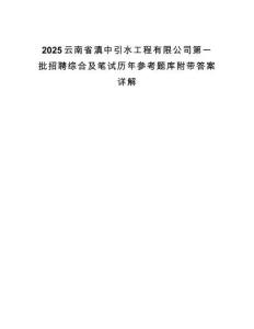 2025云南省滇中引水工程有限公司第一批招聘综合及笔试历年参考题库附带答案详解