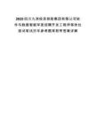 2025四川九洲投資控股集團有限公司軟件與數據智能軍團招聘開發工程師等崗位測試筆試歷年參考題庫附帶答案詳解