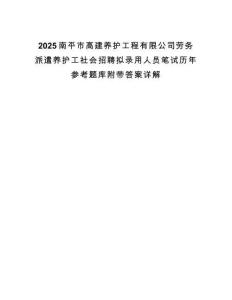 2025南平市高建养护工程有限公司劳务派遣养护工社会招聘拟录用人员笔试历年参考题库附带答案详解
