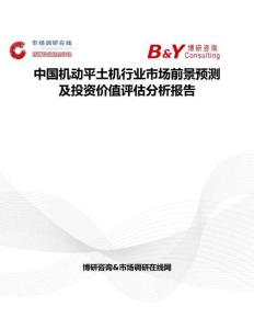 中國機(jī)動平土機(jī)行業(yè)市場前景預(yù)測及投資價(jià)值評估分析報(bào)告