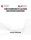 中國(guó)汽車雨刷專用夾子行業(yè)市場(chǎng)規(guī)模及未來(lái)投資方向研究報(bào)告