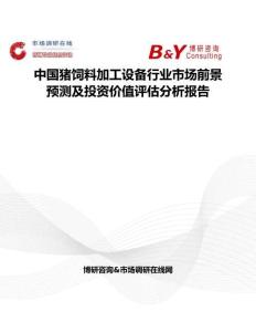 中國豬飼料加工設備行業市場前景預測及投資價值評估分析報告