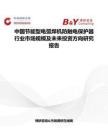 中國(guó)節(jié)能型電弧焊機(jī)防觸電保護(hù)器行業(yè)市場(chǎng)規(guī)模及未來投資方向研究報(bào)告