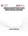 中國藥品 食品專用干燥劑行業市場規模及未來投資方向研究報告