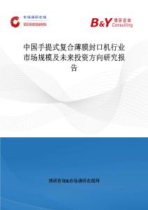 中國手提式復合薄膜封口機行業市場規模及未來投資方向研究報告