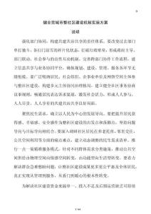 健全完城市整社區建設機制實施方案