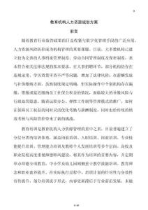 教育機構人力資源規劃方案
