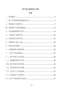 林下施工組織設計方案
