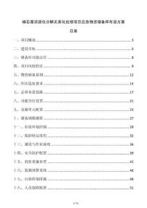 磷石膏資源化分解無害化處理項目應急物資儲備庫布設方案