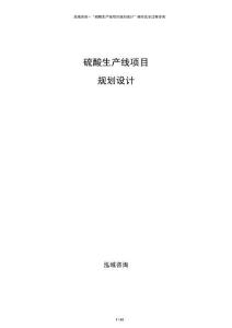 硫酸生產線項目規劃設計