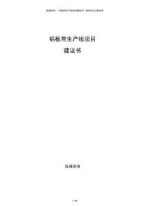 鋁板帶生產(chǎn)線項(xiàng)目建議書