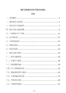 煤礦資源整合項目節能評估報告