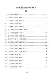 内河航道整治工程水土保持方案