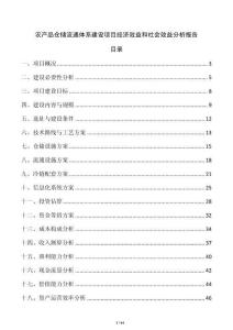 農產品倉儲流通體系建設項目經濟效益和社會效益分析報告