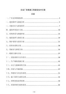 企業廠房基建工程建設技術方案