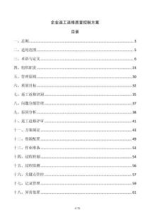 企業(yè)返工返修質(zhì)量控制方案
