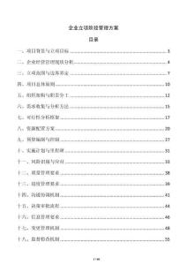企業(yè)立項階段管理方案