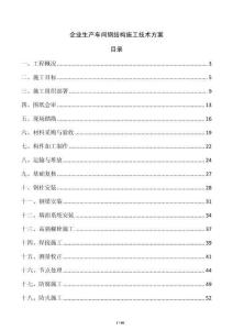 企業(yè)生產(chǎn)車間鋼結(jié)構(gòu)施工技術(shù)方案