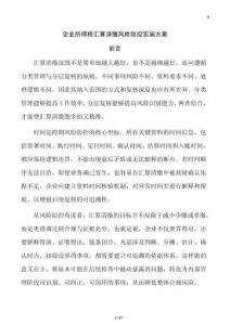 企业所得税汇算清缴风险防控实施方案