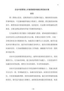企業中層管理人才素質模型構建應用實施方案