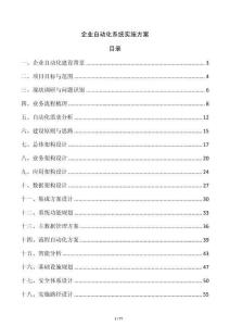 企業(yè)自動化系統(tǒng)實(shí)施方案