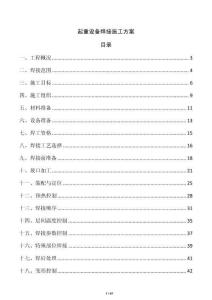 起重設(shè)備焊接施工方案