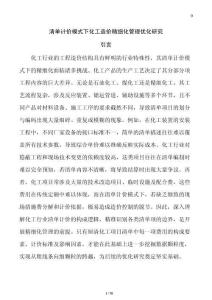 清单计价模式下化工造价精细化管理优化研究