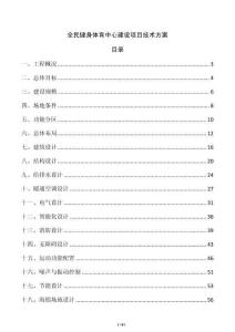全民健身體育中心建設(shè)項目技術(shù)方案