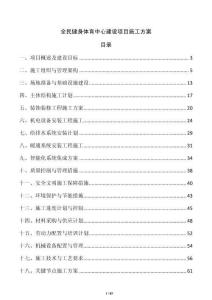 全民健身體育中心建設(shè)項目施工方案