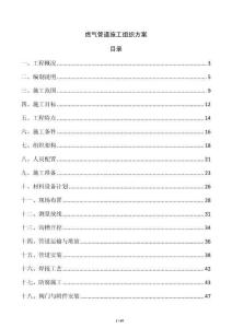 燃氣管道施工組織方案