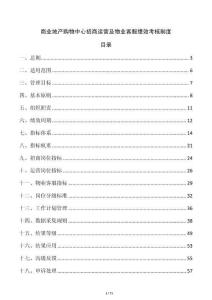 商業地產購物中心招商運營及物業客服績效考核制度