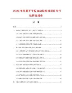 2026年双面不干胶自动贴标机项目可行性研究报告