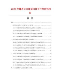 2026年禽用滅活疫苗項目可行性研究報告