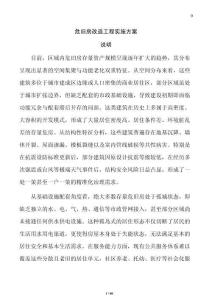 危舊房改造工程實施方案