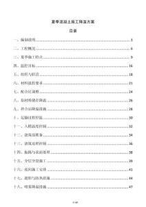 夏季混凝土施工降温方案