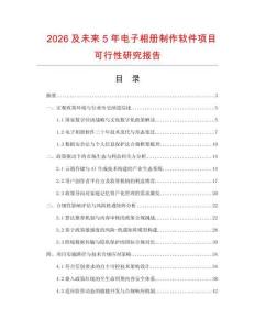 2026及未來5年電子相冊制作軟件項目可行性研究報告
