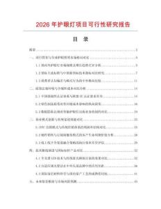 2026年護眼燈項目可行性研究報告