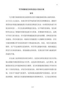 寫字樓蓄能空調系統設計實施方案