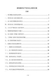 新型建材生產(chǎn)項目水土保持方案