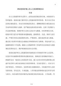 養老機構護理人員人力資源管理辦法
