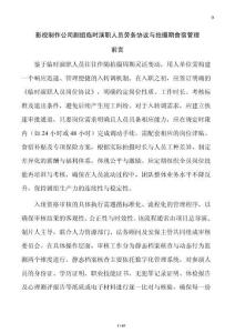 影視制作公司劇組臨時演職人員勞務協議與拍攝期食宿管理
