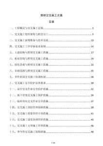 照明交叉施工方案