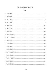 LNG加氣站保溫層施工方案