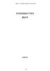 半導體設備生產項目建議書