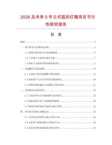 2026及未來5年立式弧形燈箱項目可行性研究報告