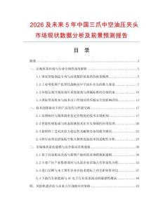 2026及未來5年中國三爪中空油壓夾頭市場現狀數據分析及前景預測報告