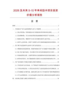 2026及未來5-10年單間肋木項目投資價值分析報告