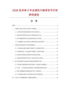 2026及未來5年全刨花卡板項(xiàng)目可行性研究報(bào)告